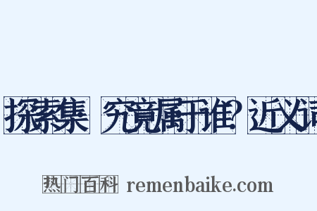 探索集·究竟属于谁？近义词是什么意思的图片